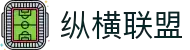 纵横联盟(中国区)集团官方网站