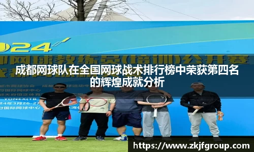 成都网球队在全国网球战术排行榜中荣获第四名的辉煌成就分析