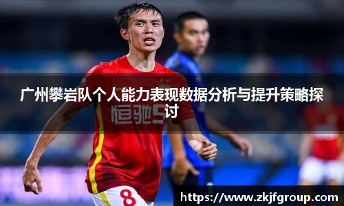 广州攀岩队个人能力表现数据分析与提升策略探讨