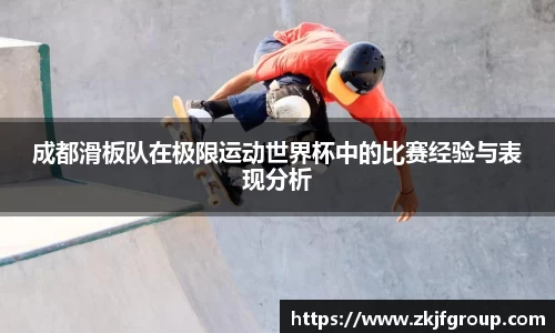 成都滑板队在极限运动世界杯中的比赛经验与表现分析