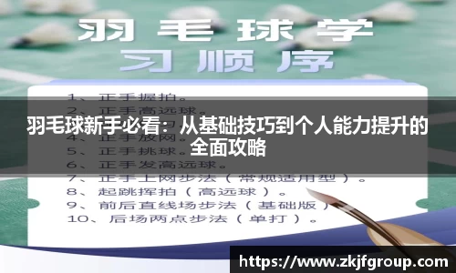 羽毛球新手必看：从基础技巧到个人能力提升的全面攻略