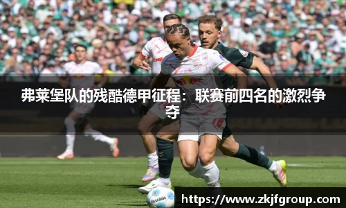 弗莱堡队的残酷德甲征程：联赛前四名的激烈争夺