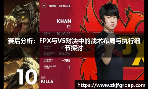 赛后分析：FPX与V5对决中的战术布局与执行细节探讨