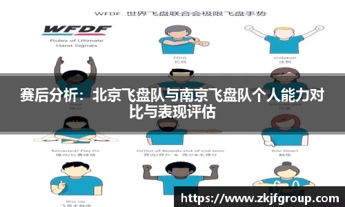 赛后分析：北京飞盘队与南京飞盘队个人能力对比与表现评估