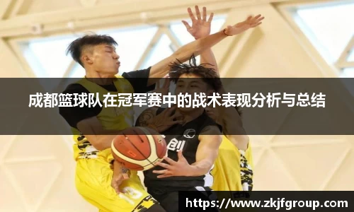 成都篮球队在冠军赛中的战术表现分析与总结