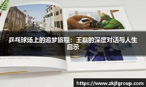乒乓球场上的追梦旅程：王磊的深度对话与人生启示