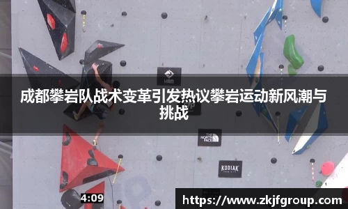 成都攀岩队战术变革引发热议攀岩运动新风潮与挑战