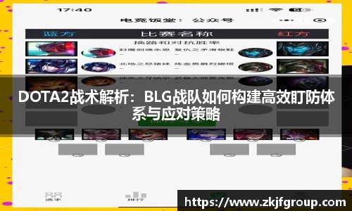 DOTA2战术解析：BLG战队如何构建高效盯防体系与应对策略