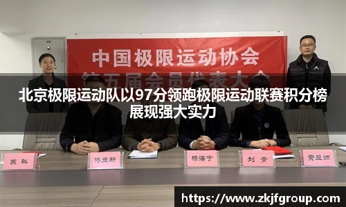 北京极限运动队以97分领跑极限运动联赛积分榜展现强大实力
